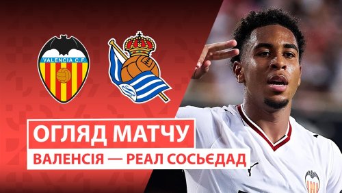 Валенсия - Реал Сосьедад 20 сентября обзор матча