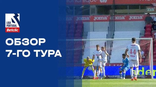 Чемпионат Португалии 2026/27 / Обзор матчей 07-го тура