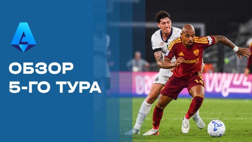 Чемпионат Италии 2026/27 / Обзор матчей 5-го тура