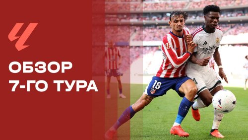 Чемпионат Испании 2026/27 / Обзор матчей 7-го тура