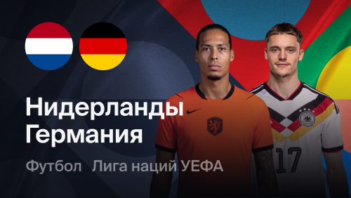 Нидерланды - Германия (24.09.2026) | Лига наций УЕФА 2026/27