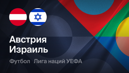 Австрия - Израиль (24.09.2026) | Лига наций УЕФА 2026/27