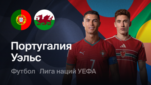 Португалия - Уэльс (24.09.2026) | Лига наций УЕФА 2026/27