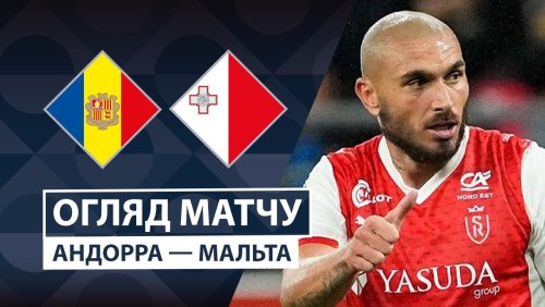 Андорра - Мальта 24 сентября обзор матча