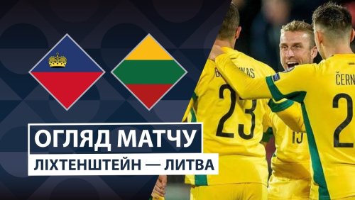 Лихтенштейн - Литва 24 сентября обзор матча