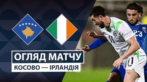 Косово - Ирландия 24 сентября обзор матча