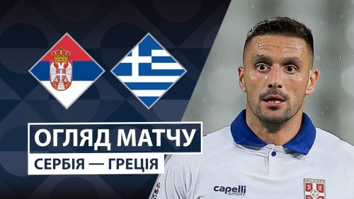 Сербия - Греция 24 сентября обзор матча