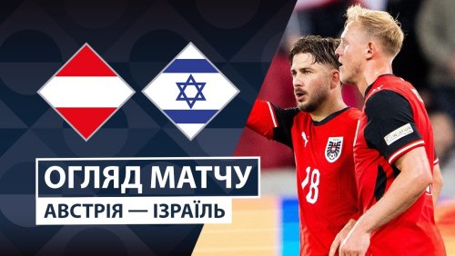 Австрия - Израиль 24 сентября обзор матча