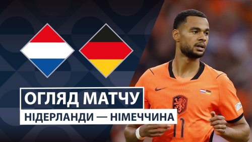 Нидерланды - Германия 24 сентября обзор матча
