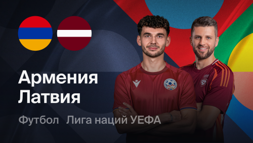 Армения - Латвия (25.09.2026) | Лига наций УЕФА 2026/27