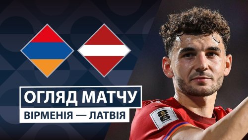 Армения - Латвия 25 сентября обзор матча