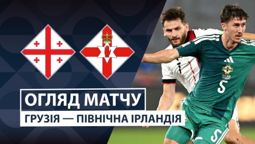 Грузия - Северная Ирландия 25 сентября обзор матча