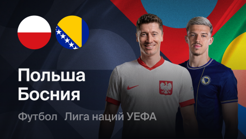 Польша - Босния и Герцеговина (25.09.2026) | Лига наций УЕФА 2026/27