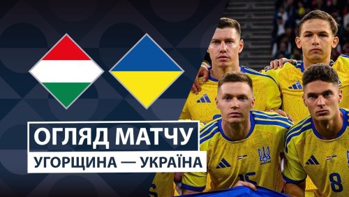 Венгрия - Украина 25 сентября обзор матча