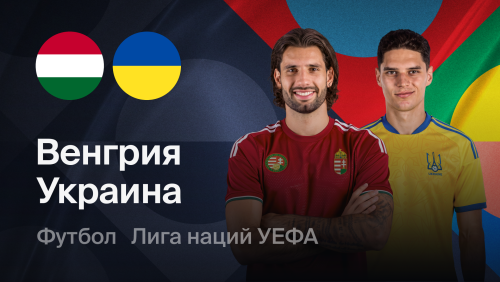 Венгрия - Украина (25.09.2026) | Лига наций УЕФА 2026/27