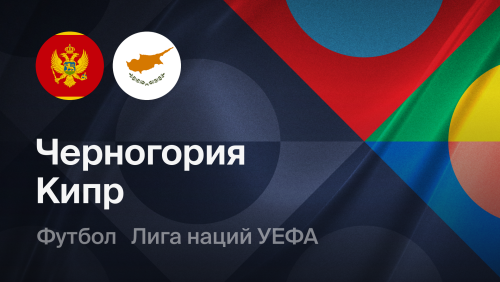 Черногория - Кипр (25.09.2026) | Лига наций УЕФА 2026/27