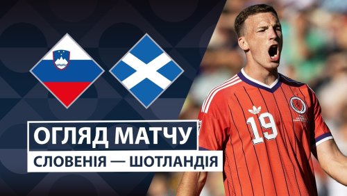Словения - Шотландия 26 сентября обзор матча