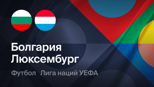 Болгария - Люксембург (26.09.2026) | Лига наций УЕФА 2026/27