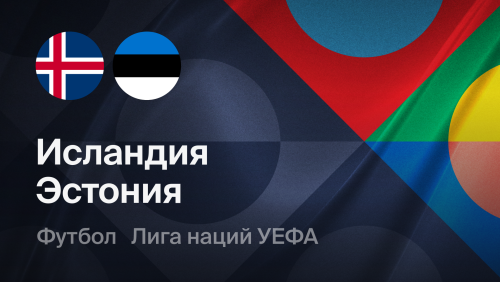 Исландия - Эстония (26.09.2026) | Лига наций УЕФА 2026/27