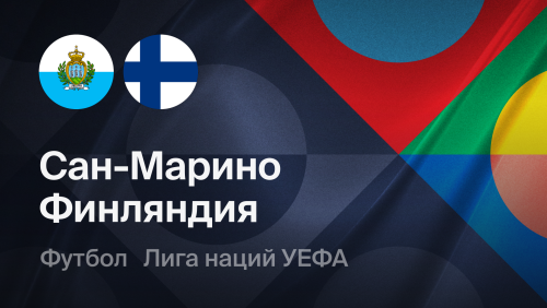 Сан-Марино - Финляндия (26.09.2026) | Лига наций УЕФА 2026/27