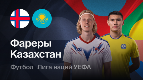 Фарерские острова - Казахстан (26.09.2026) | Лига наций УЕФА 2026/27
