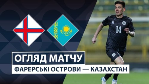Фарерские острова - Казахстан 26 сентября обзор матча