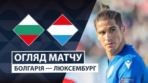 Болгария - Люксембург 26 сентября обзор матча
