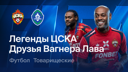 Легенды ЦСКА - Друзья Вагнера Лава (26.09.2026) | Товарищеский матч 2026