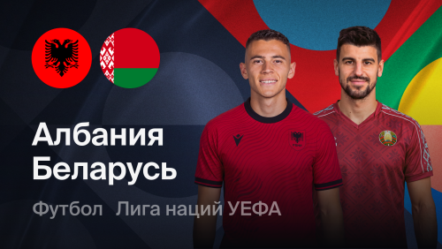 Албания - Беларусь (26.09.2026) | Лига наций УЕФА 2026/27