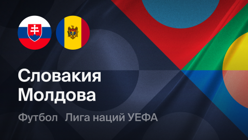 Словакия - Молдова (26.09.2026) | Лига наций УЕФА 2026/27