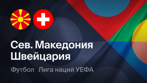 Северная Македония - Швейцария (26.09.2026) | Лига наций УЕФА 2026/27