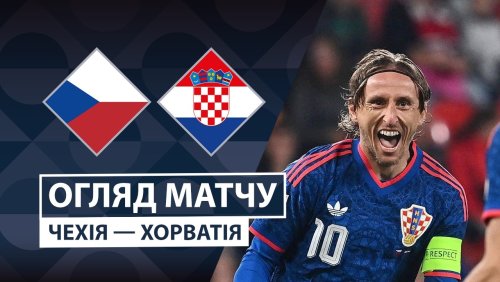 Чехия - Хорватия 26 сентября обзор матча
