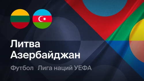 Литва - Азербайджан (27.09.2026) | Лига наций УЕФА 2026/27
