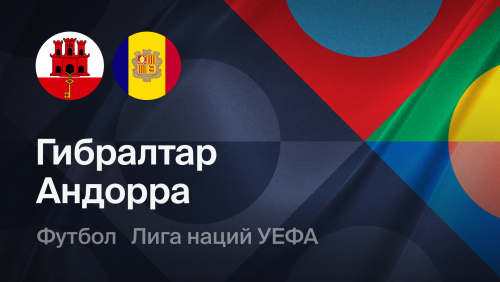 Гибралтар - Андорра (27.09.2026) | Лига наций УЕФА 2026/27