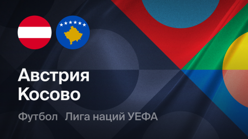 Австрия - Косово (27.09.2026) | Лига наций УЕФА 2026/27