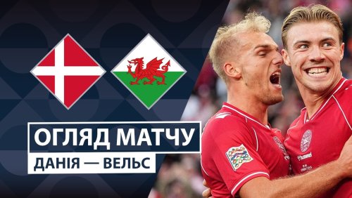 Дания - Уэльс 27 сентября обзор матча
