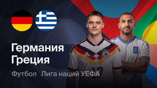 Германия - Греция (27.09.2026) | Лига наций УЕФА 2026/27