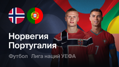 Норвегия - Португалия (27.09.2026) | Лига наций УЕФА 2026/27