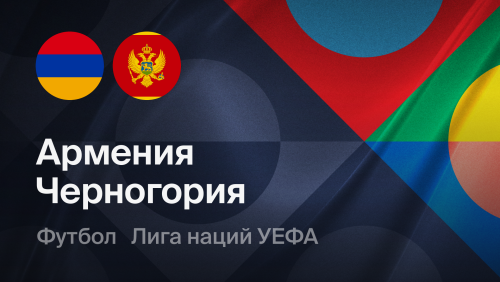 Армения - Черногория (28.09.2026) | Лига наций УЕФА 2026/27