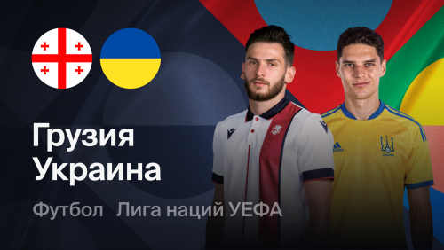 Грузия - Украина (28.09.2026) | Лига наций УЕФА 2026/27