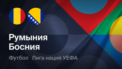 Румыния - Босния и Герцеговина (28.09.2026) | Лига наций УЕФА 2026/27