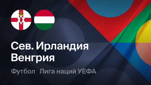 Северная Ирландия - Венгрия (28.09.2026) | Лига наций УЕФА 2026/27