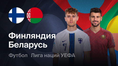 Финляндия - Беларусь (29.09.2026) | Лига наций УЕФА 2026/27