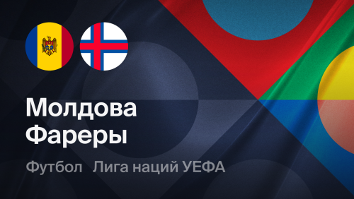 Молдова - Фарерские острова (29.09.2026) | Лига наций УЕФА 2026/27