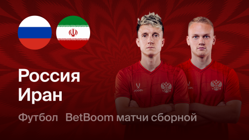 Россия - Иран (29.09.2026) | Товарищеский матч 2026