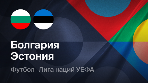 Болгария - Эстония (29.09.2026) | Лига наций УЕФА 2026/27