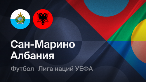 Сан-Марино - Албания (29.09.2026) | Лига наций УЕФА 2026/27