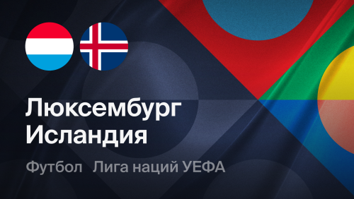 Люксембург - Исландия (29.09.2026) | Лига наций УЕФА 2026/27