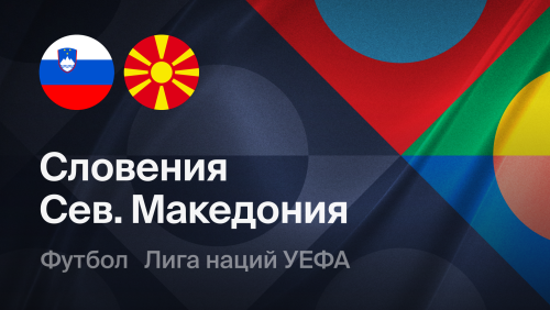 Словения - Северная Македония (29.09.2026) | Лига наций УЕФА 2026/27