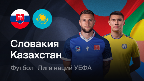 Словакия - Казахстан (29.09.2026) | Лига наций УЕФА 2026/27